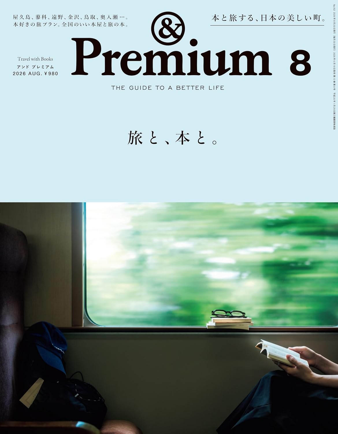&Premium 2026年8月号
